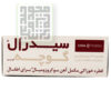 قطره-آهن-سیدرال-داروچی
