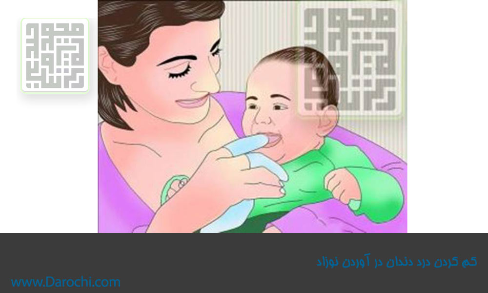 کم-کردن-درد-دندان-در-آوردن-نوزاد-داروچی