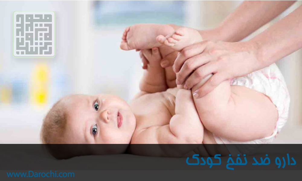 دارو نفخ کودک و نوزاد - داروچی (1)