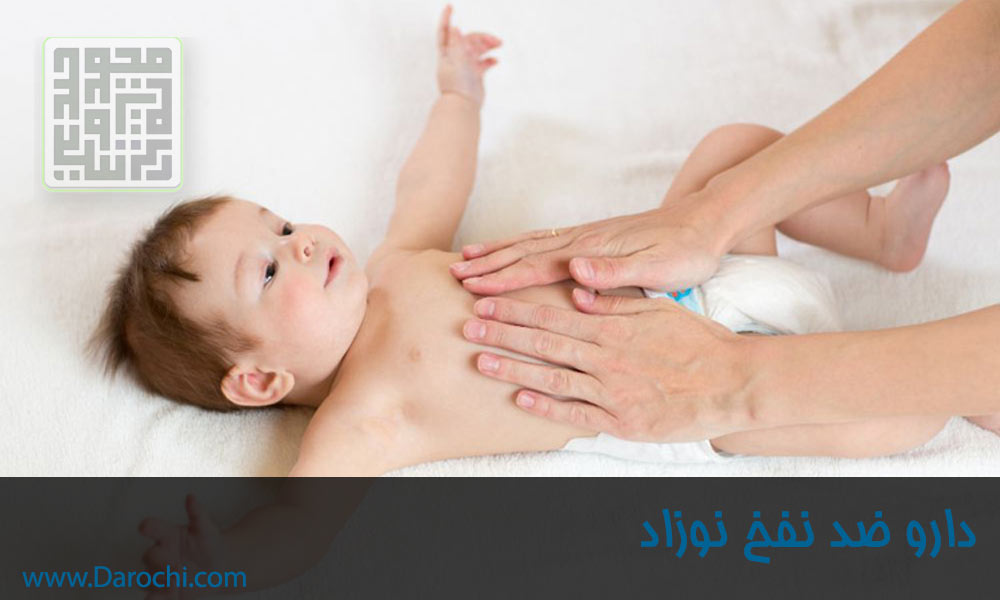دارو نفخ کودک و نوزاد - داروچی (6)