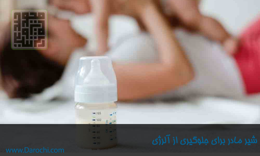 تاثیر شیر مادر در پیشگیری از آلرژی