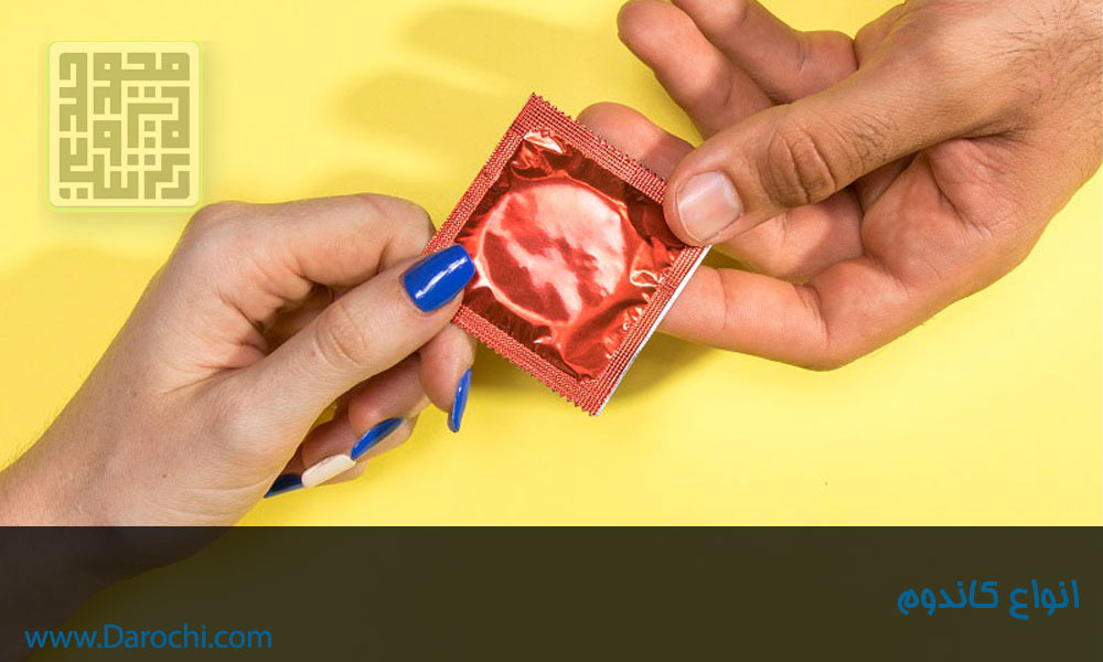 انواع کاندوم-داروچی (7)-min