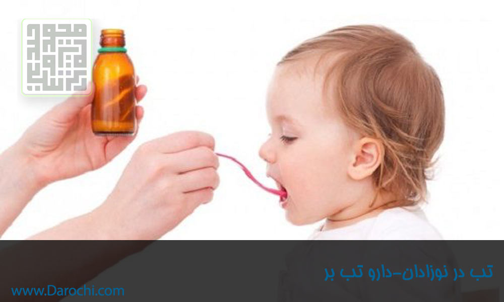 تب نوزادی و کودکی- داروخانه داروچی (1)