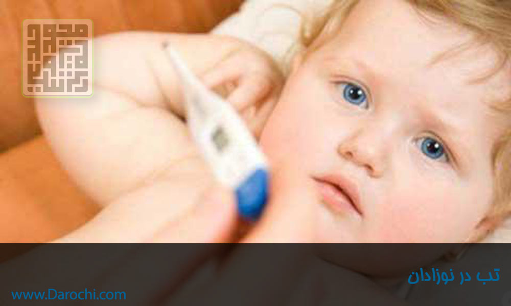 تب نوزادی و کودکی- داروخانه داروچی (9)