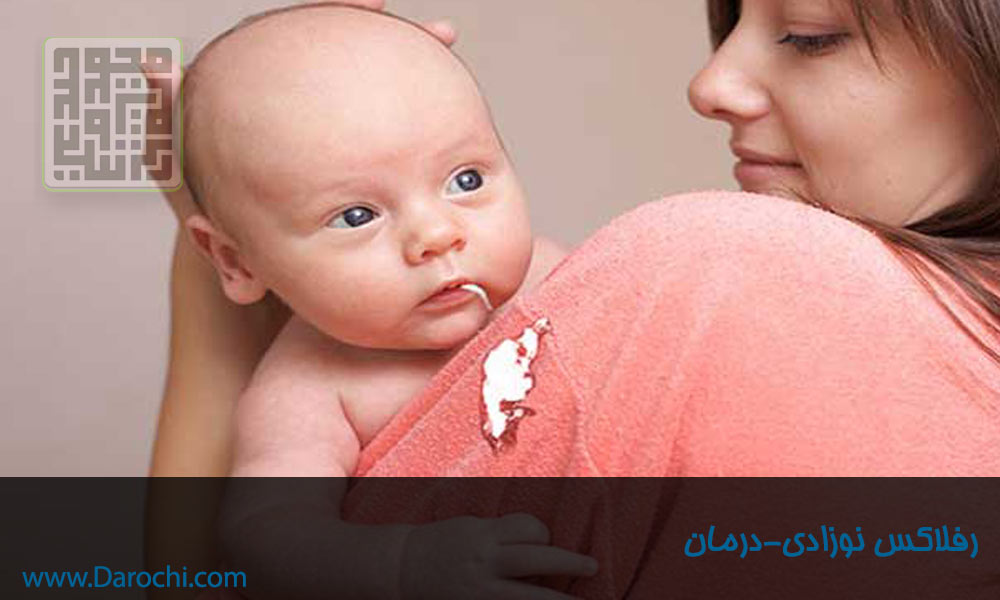 رفلاکس نوزادی-درمان- داروچی (3)