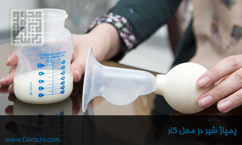 پمپاژ شیر مادر - داروچی (4)