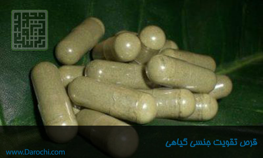 دارو تقویت جنسی مردان و زنان- داروچی (5)