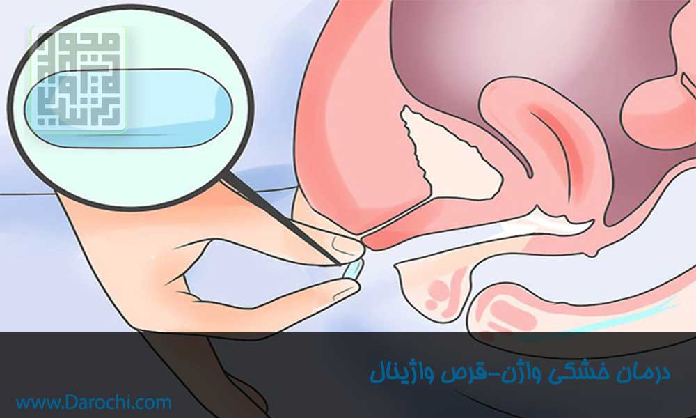 درمان خشکی واژن-داروچی (4)