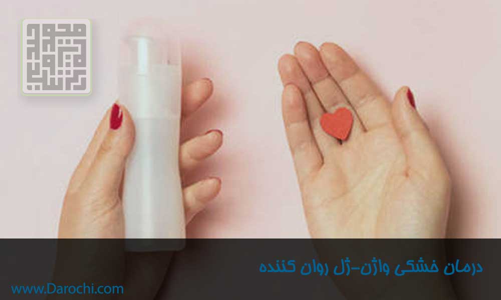 درمان خشکی واژن-داروچی (9)
