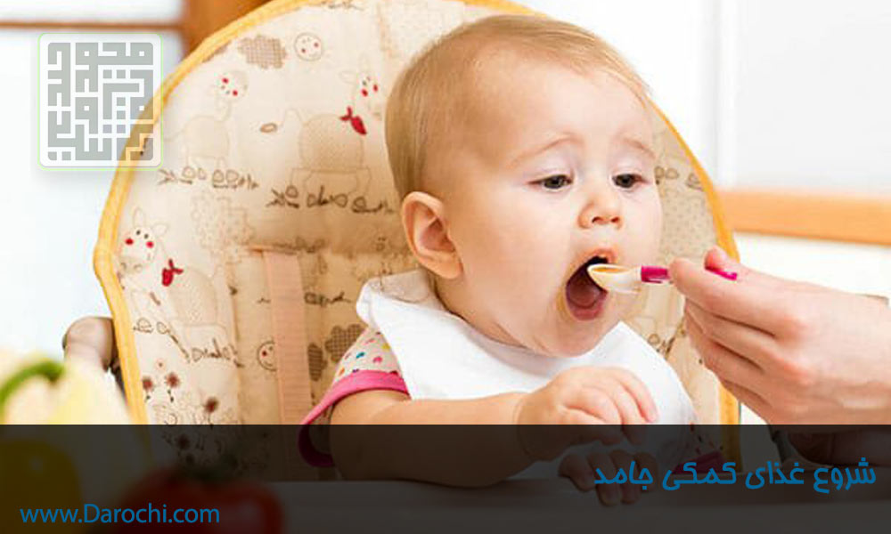شروع غذای کمکی جامد در نوزادان-داروچی (1)
