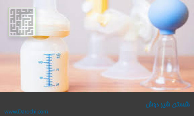 شستشو شیر دوش- داروچی (4)