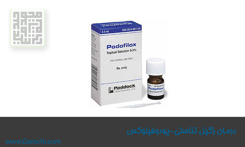 درمان زگیل تناسلی پودوفیلوکس-داروخانه داروچی