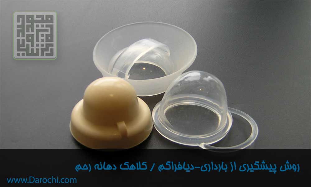 روش‌های جلوگیری از بارداری فیزیکی و استفاده از کاندوم و دیگر روش‌ها-داروچی (3)