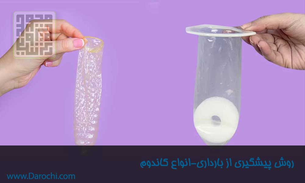 روش‌های جلوگیری از بارداری فیزیکی و استفاده از کاندوم و دیگر روش‌ها-داروچی (4)