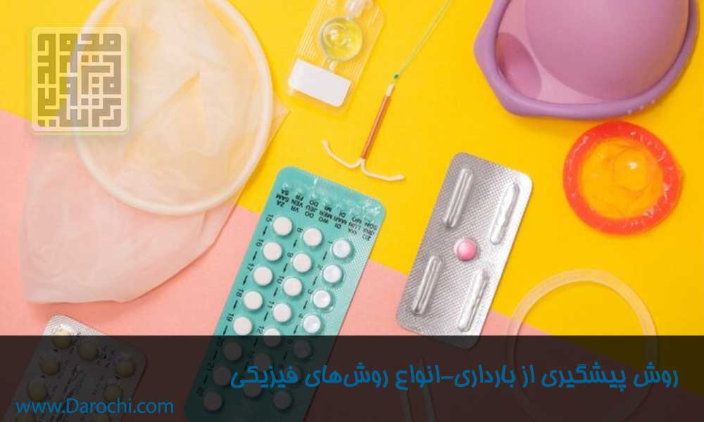 روش‌های جلوگیری از بارداری فیزیکی و استفاده از کاندوم و دیگر روش‌ها-داروچی (6)