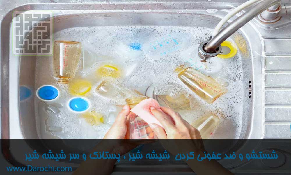 شستشو و ضدعفونی کردن شیشه شیر ، پستانک و سر شیشه شیر-داروچی (1)