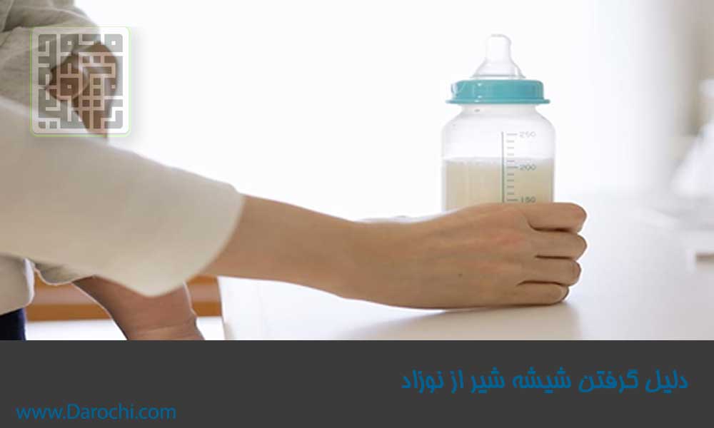 گرفتن شیشه شیر از نوزاد و کودک- داروچی (1)