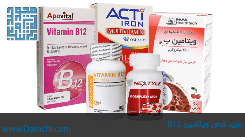 خرید مکمل و قرص ویتامین b12-داروخانه داروچی