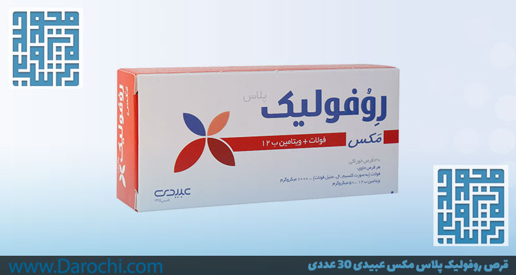 خرید قرص روفولیک پلاس مکس عبیدی 30 عددی-داروخانه داروچی (1)