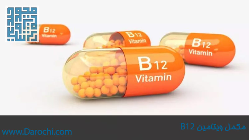 مکمل-ویتامین-B12