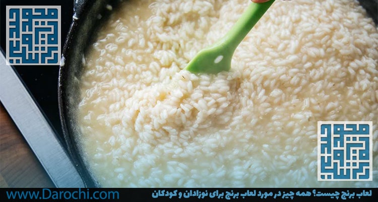 فواید لعاب برنج برای نوزادان-داروخانه داروچی