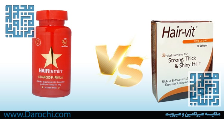 مقایسه هیرتامین و هیرویت-داروخانه داروچی