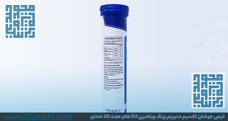 ترکیبات قرص جوشان کلسیم منیزیم زینک ویتامین D3 های هلث 20 عددی-داروخانه داروچی (2)