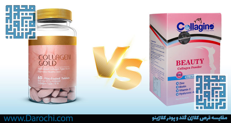 مقایسه قرص کلاژن گلد و پودر کلاژینو-داروخانه داروچی