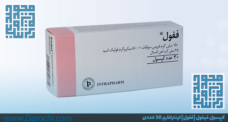 خرید کپسول ففول اینترافارم یا کپسول فیفول اینترافارم 30 عددی