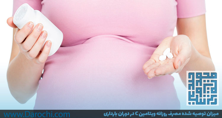 میزان توصیه شده مصرف روزانه ویتامین C در دوران بارداری-داروخانه داروچی