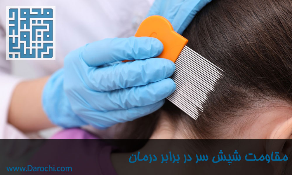 حذف فیزیکی شپش سر از روی موی سر-داروخانه داروچی