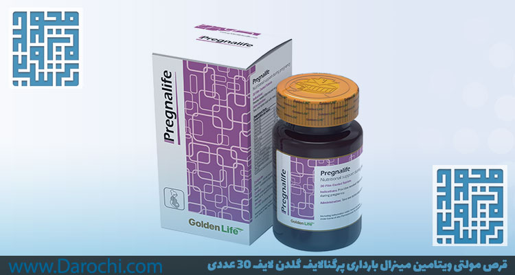 خرید قرص مولتی ویتامین مینرال بارداری پرگنالایف گلدن لایف 30 عددی-داروخانه داروچی (1)