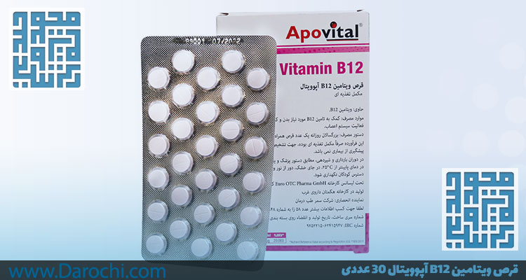 ترکیبات قرص ویتامین B12 آپوویتال 30 عددی