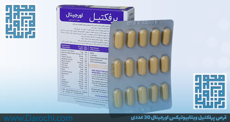 خرید قرص پرفکتیل ویتابیوتیکس اورجینال -داروخانه داروچی (3)