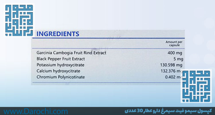 ترکیبات کپسول سیمو فیت سیمرغ دارو عطار-داروچی (2)