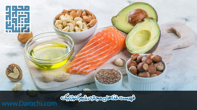 گروه‌های غذایی مجاز در رژیم کتوژنیک