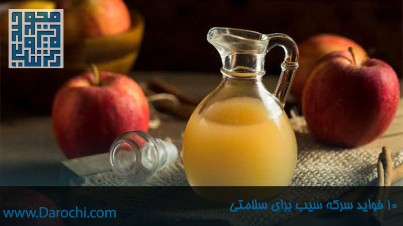 10 فواید سرکه سیب برای سلامتی-داروچی (1)