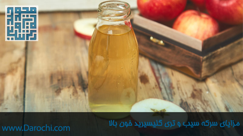 10 فواید سرکه سیب برای تری گلیسیرید خون بالا-داروچی (1)