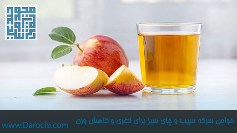 خواص سرکه سیب و چای سبز برای لاغری و کاهش وزن-داروچی (1)