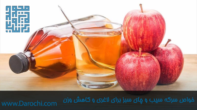 خواص سرکه سیب و چای سبز برای لاغری و کاهش وزن-داروچی (3)