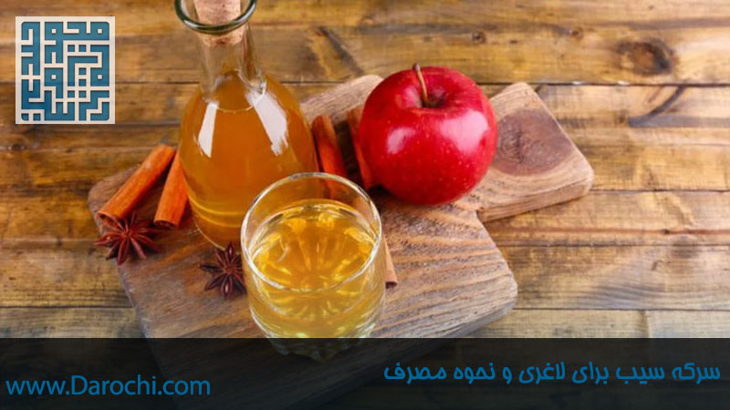مصرف سرکه سیب برای لاغری -داروچی (2)