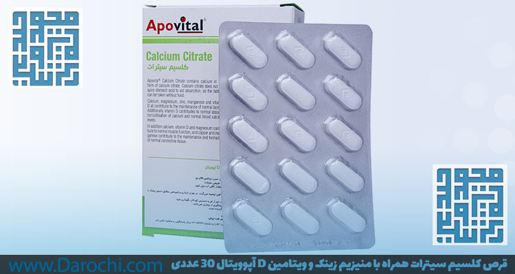 قیمت قرص کلسیم سیترات همراه با منیزیم زینک و ویتامین D آپوویتال -داروخانه داروچی (3)