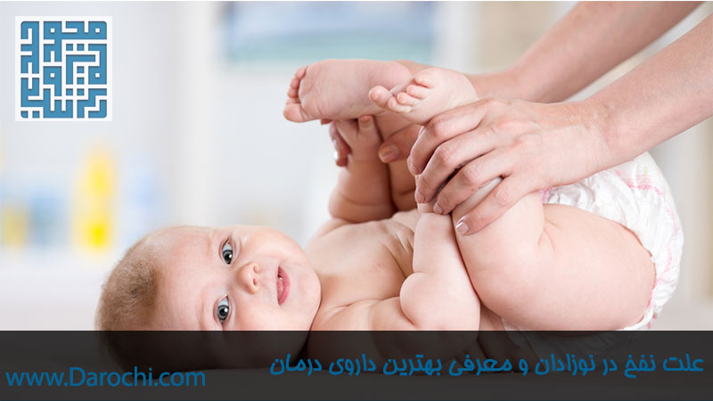 علت نفخ در نوزادان و بهترین داروی درمان نفخ در نوزادان