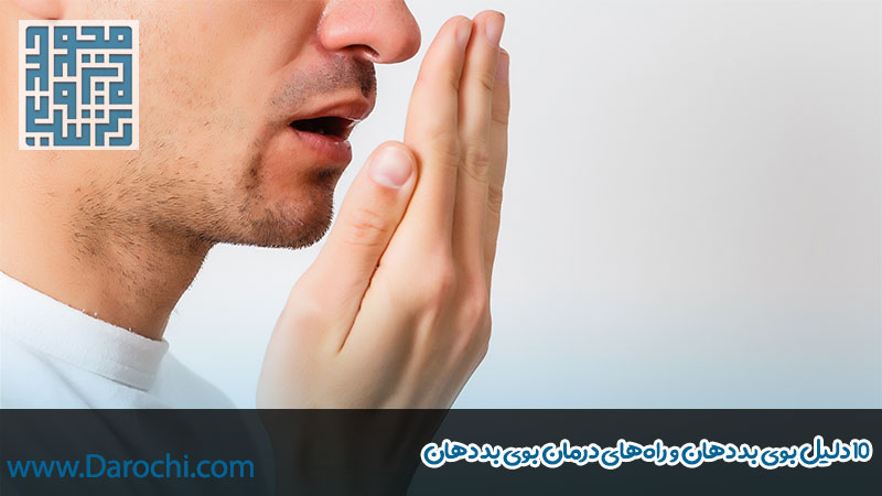7 دلیل بوی بد دهان و راه‌های درمان بوی بد دهان