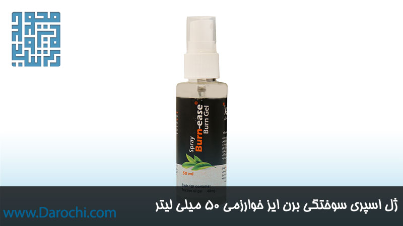 سفارش ژل اسپری سوختگی برن ایز خوارزمی ۵۰ میلی لیتر
