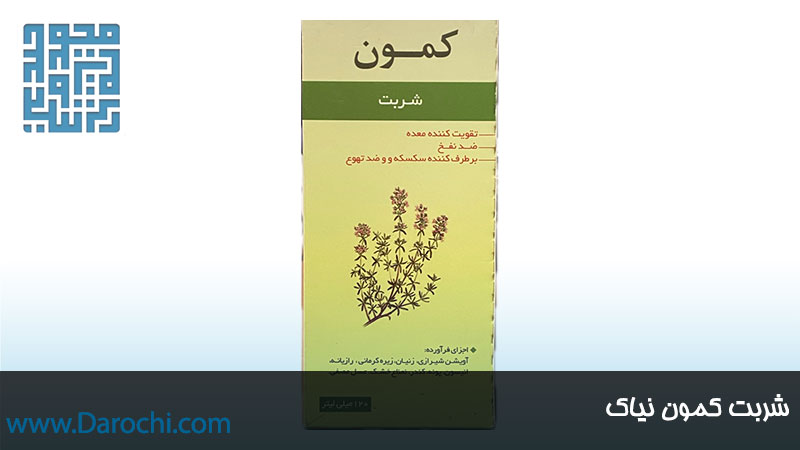 خرید شربت کمون نیاک 120 میلی لیتر