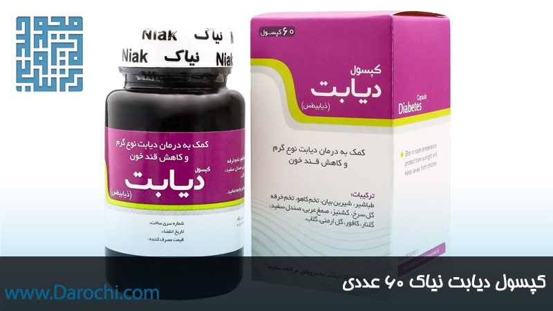 قیمت کپسول گیاهی دیابت نیاک 60 عددی