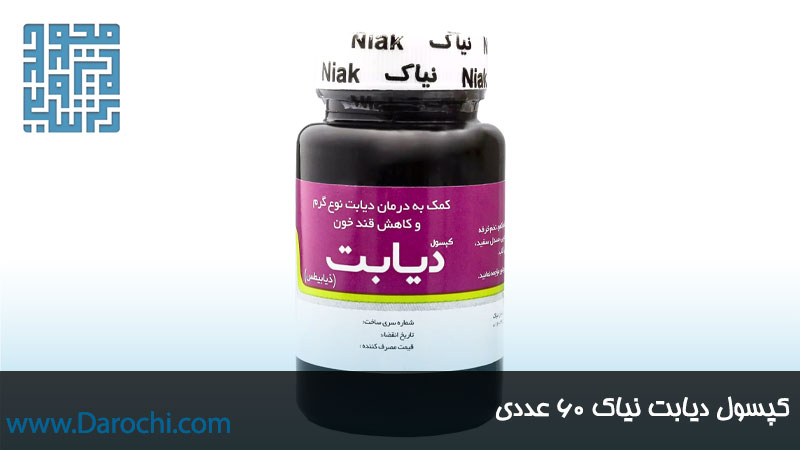 کپسول گیاهی دیابت نیاک 60 عددی