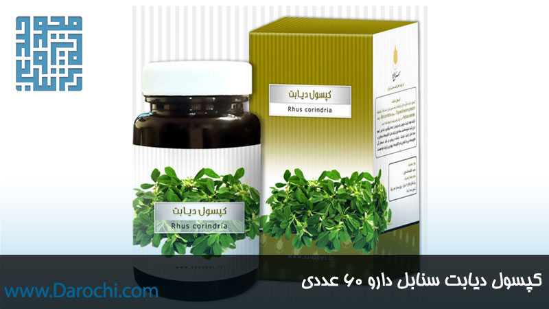 کپسول گیاهی دیابت سنابل دارو 60 عددی