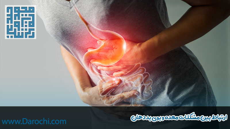 ارتباط بین مشکلات معده و بوی بد دهان